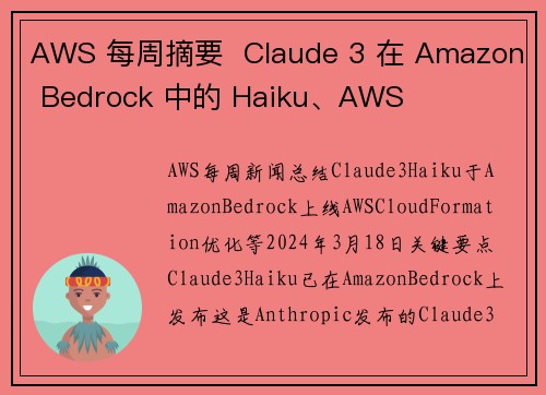 AWS 每周摘要  Claude 3 在 Amazon Bedrock 中的 Haiku、AWS