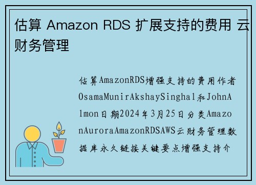 估算 Amazon RDS 扩展支持的费用 云财务管理