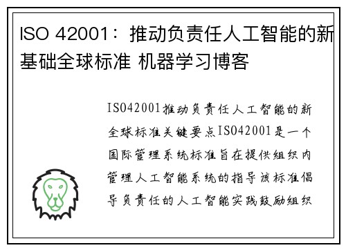 ISO 42001：推动负责任人工智能的新基础全球标准 机器学习博客
