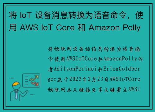 将 IoT 设备消息转换为语音命令，使用 AWS IoT Core 和 Amazon Polly 官