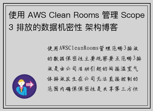 使用 AWS Clean Rooms 管理 Scope 3 排放的数据机密性 架构博客 使用 AWS Clean Rooms 管理 Scope 3 排放的数据机密性 架构博客