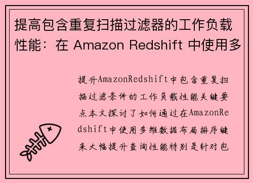 提高包含重复扫描过滤器的工作负载性能：在 Amazon Redshift 中使用多维数据布局排序键 