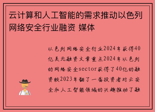 云计算和人工智能的需求推动以色列网络安全行业融资 媒体