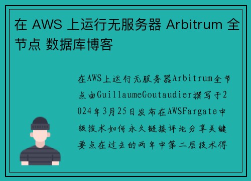 在 AWS 上运行无服务器 Arbitrum 全节点 数据库博客