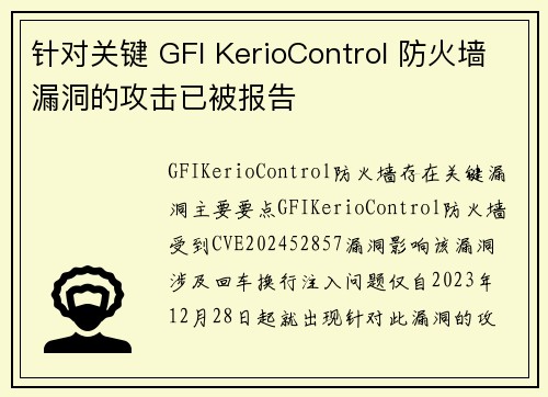 针对关键 GFI KerioControl 防火墙漏洞的攻击已被报告 