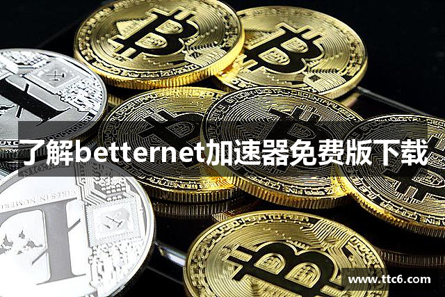 了解betternet加速器免费版下载
